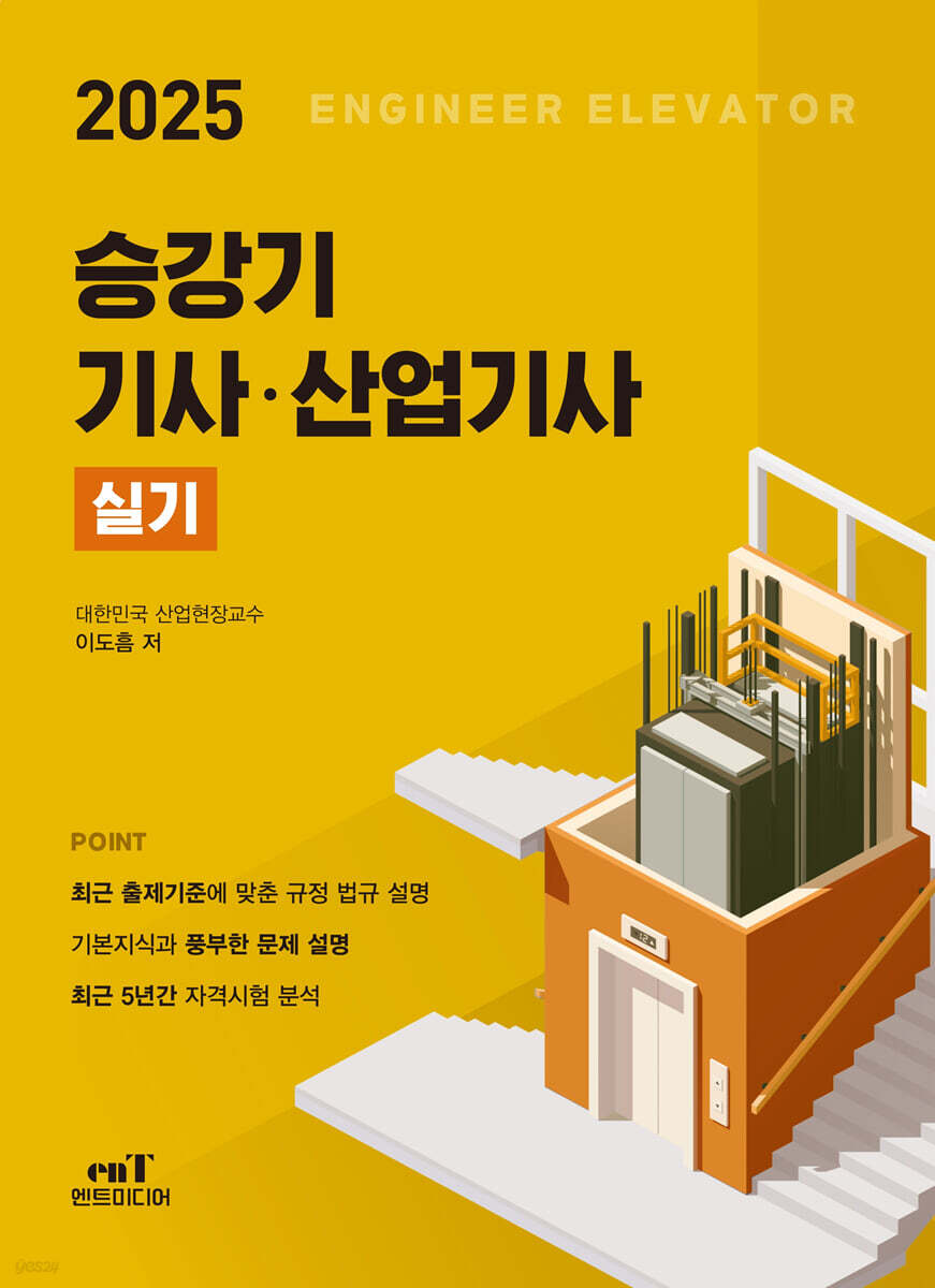 2025 승강기 기사·산업기사 실기