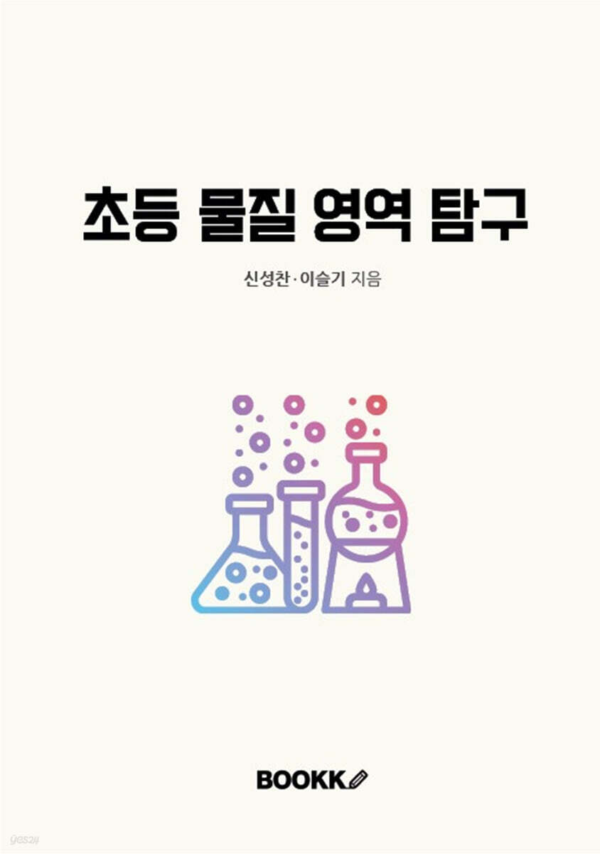 초등 물질 영역 탐구