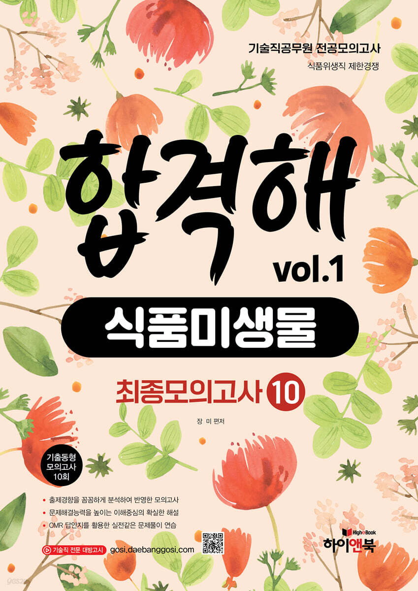 기술직 공무원 전공모의고사 합격해 식품미생물 vol.1 최종모의고사 10회