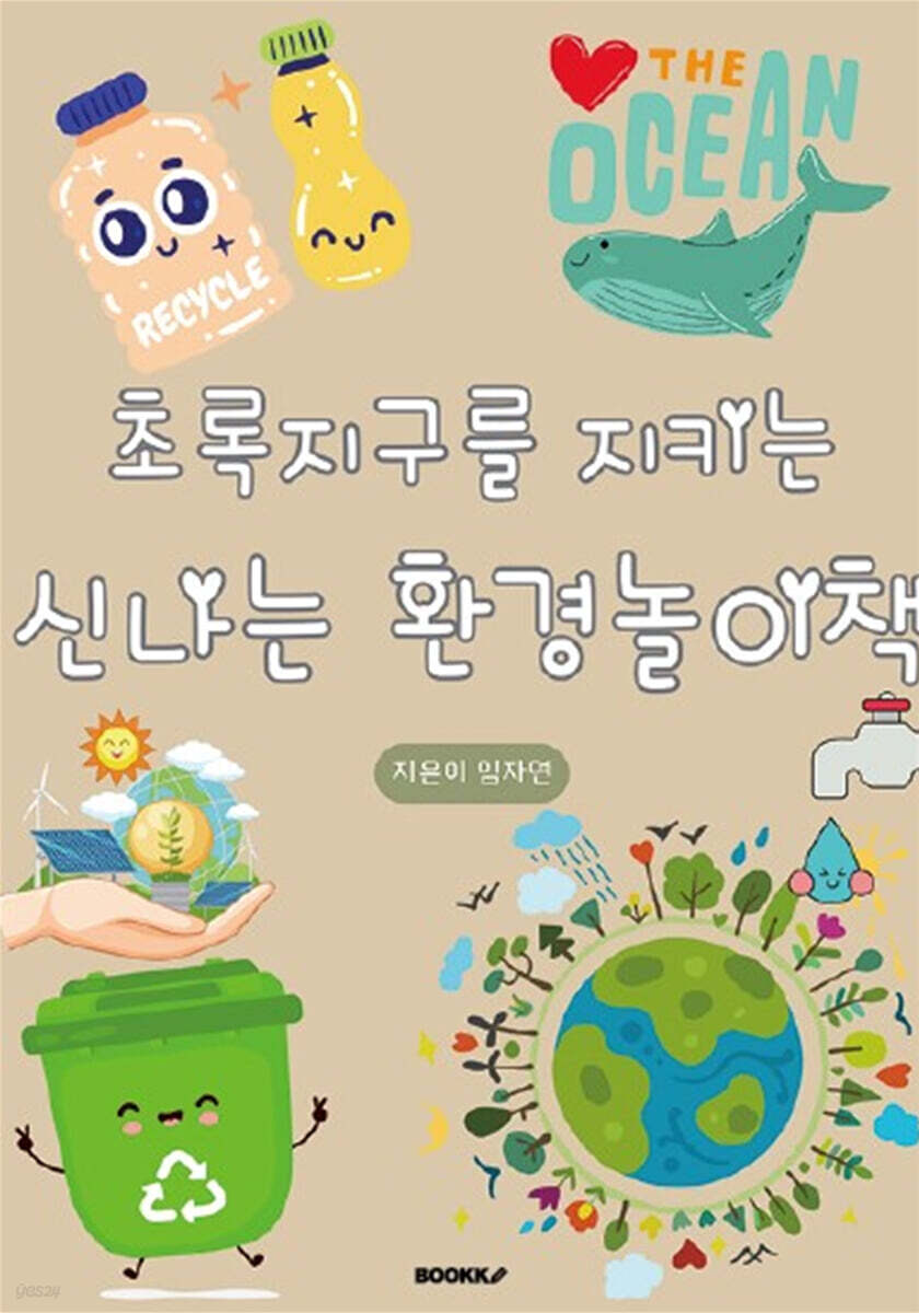 다양한 활동으로 즐겁게 배우는 우리 아이를 위한 초록 지구 환경 놀이책 - 예스24