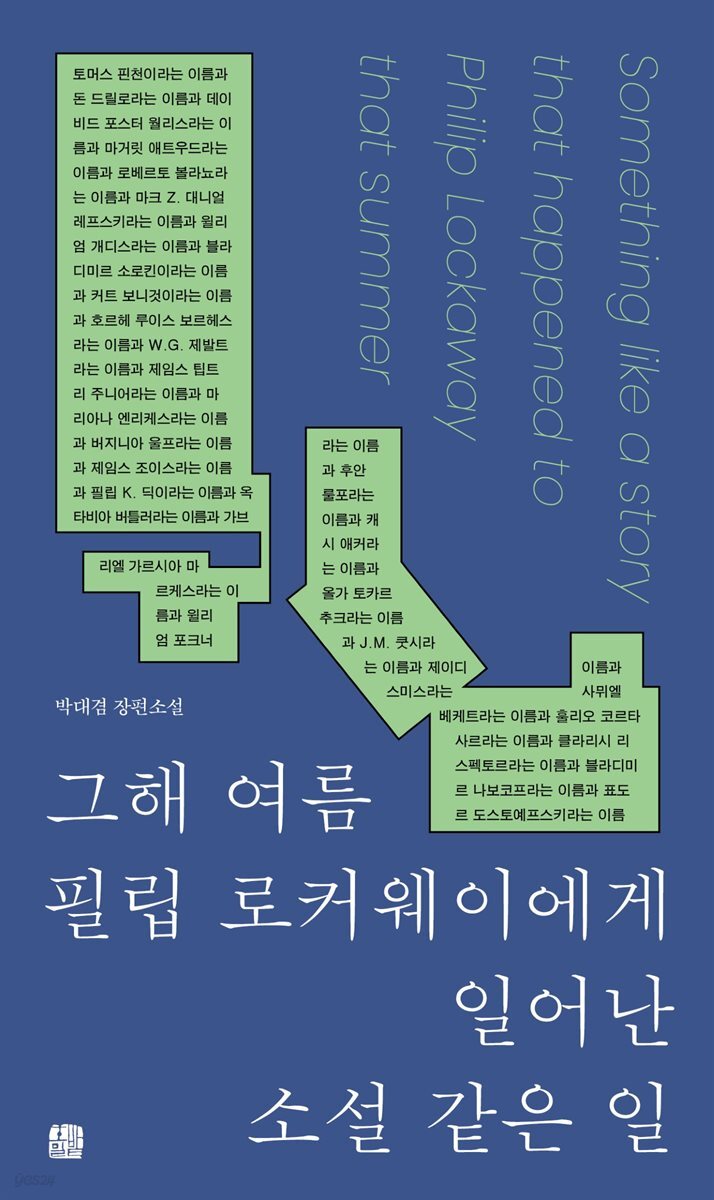 그해 여름 필립 로커웨이에게 일어난 소설 같은 일 (성우 낭독 버전)