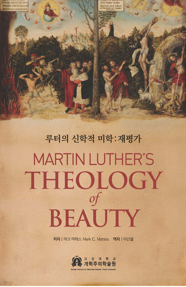 루터의 신학적 미학 : 재평가