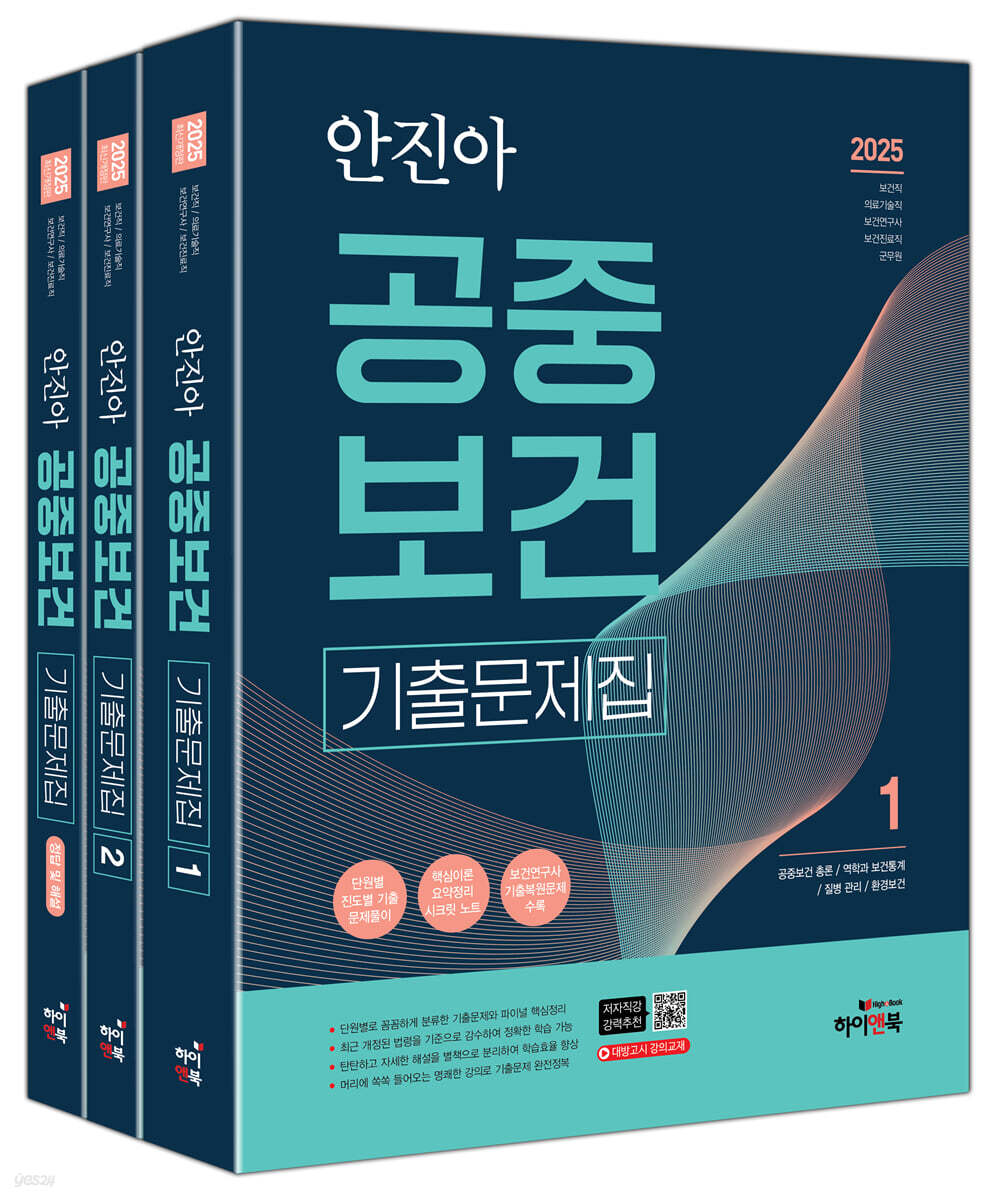 2025 안진아 공중보건 기출문제집