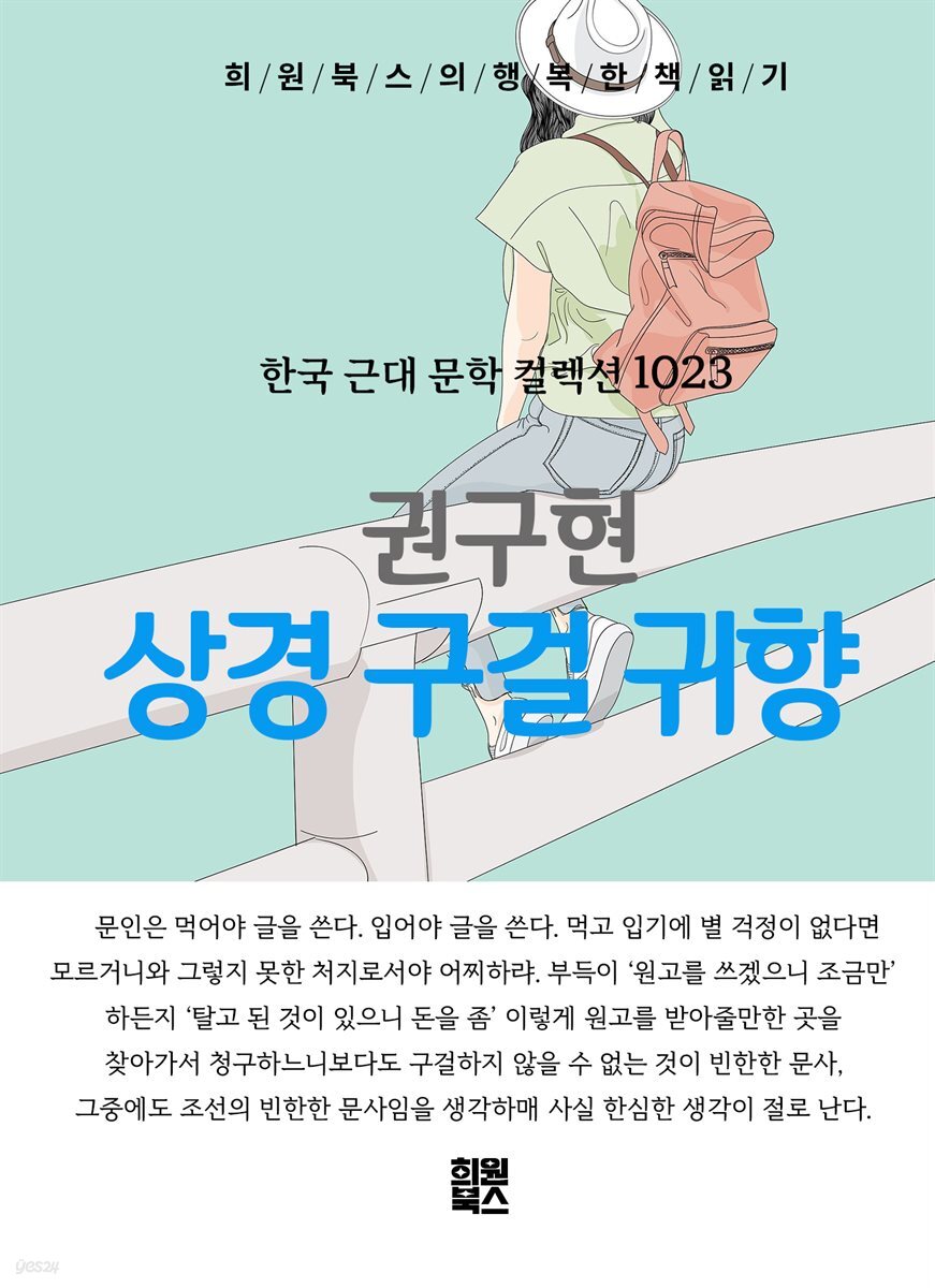 권구현 - 상경 구걸 귀향