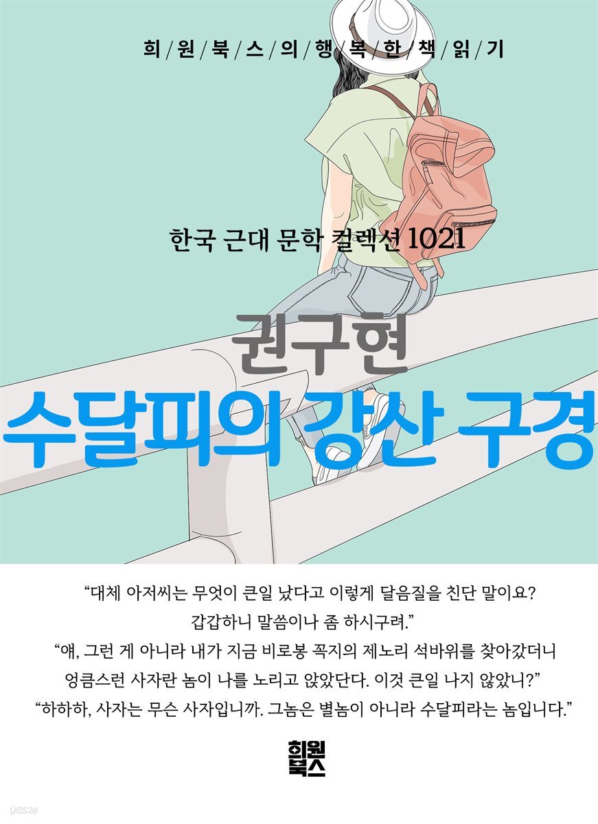 권구현 - 수달피의 강산 구경