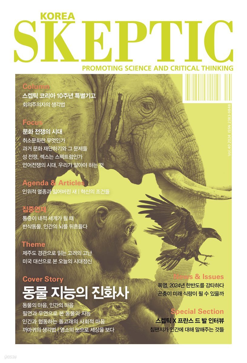 스켑틱 vol.40. 동물 지능의 진화사