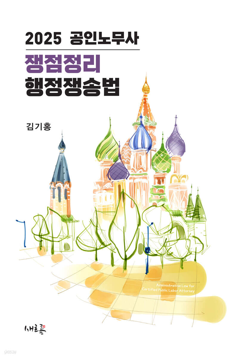 2025 공인노무사 쟁점정리 행정쟁송법