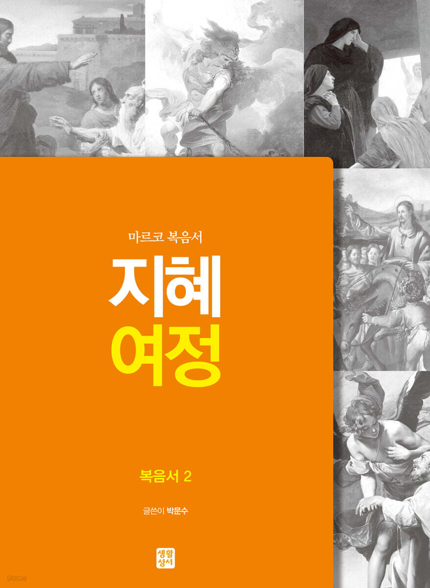 지혜 여정 복음서 2