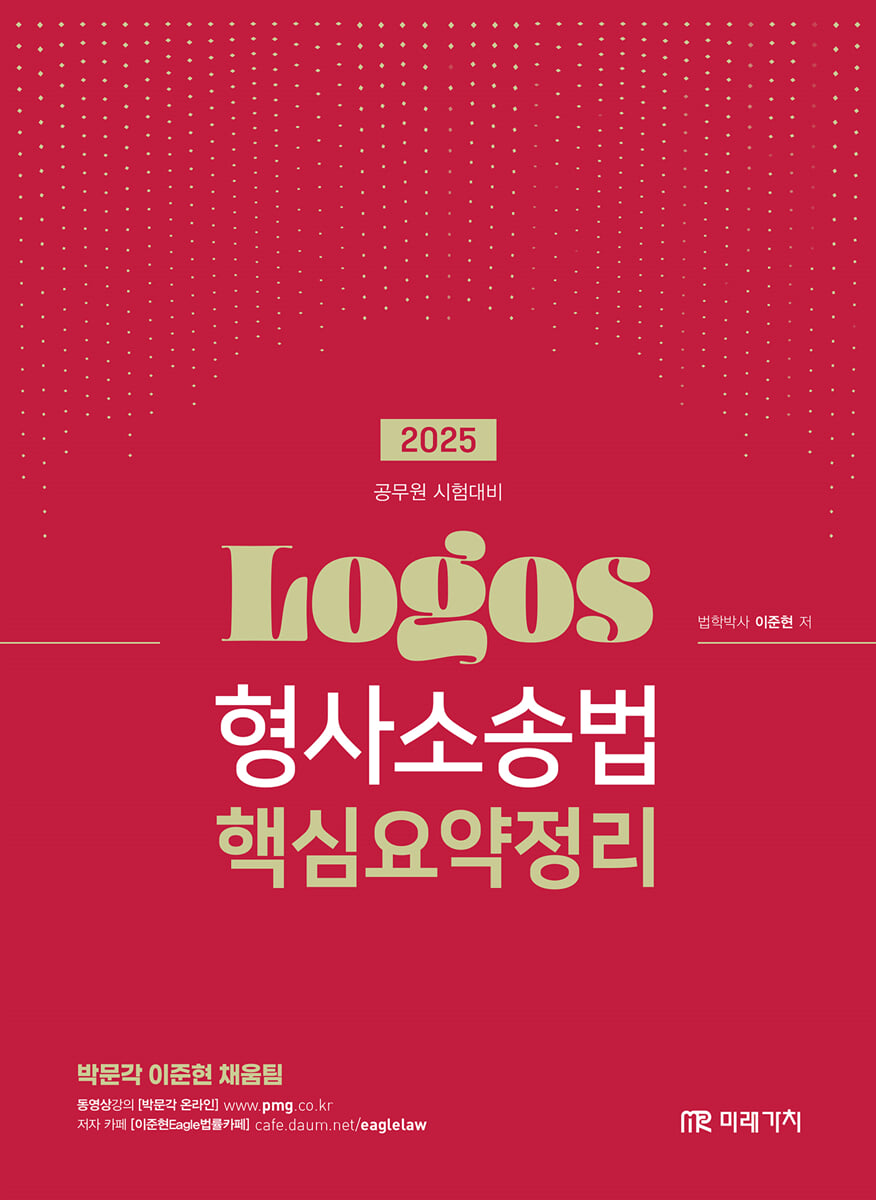 2025 LOGOS 형사소송법 핵심요약정리