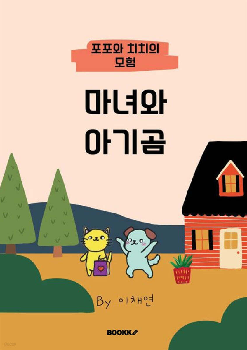 마녀와 아기곰