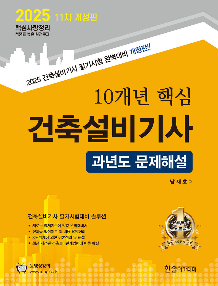 2025 10개년 핵심 건축설비기사 과년도 문제해설