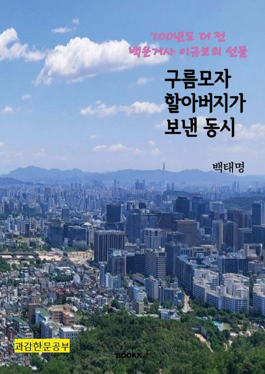 구름모자 할아버지가 보낸 동시