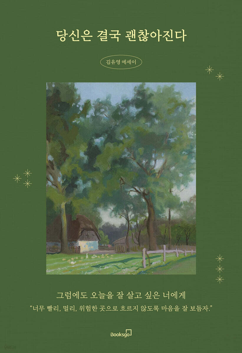 당신은 결국 괜찮아진다