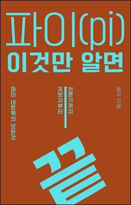 파이(pi) 이것만 알면 커버 이미지