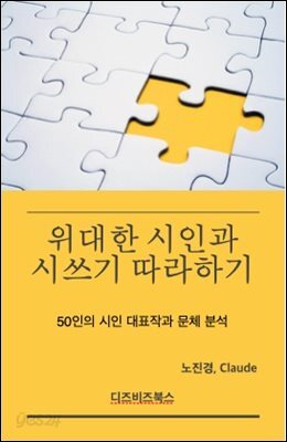 위대한 시인들과 시쓰기 따라하기
