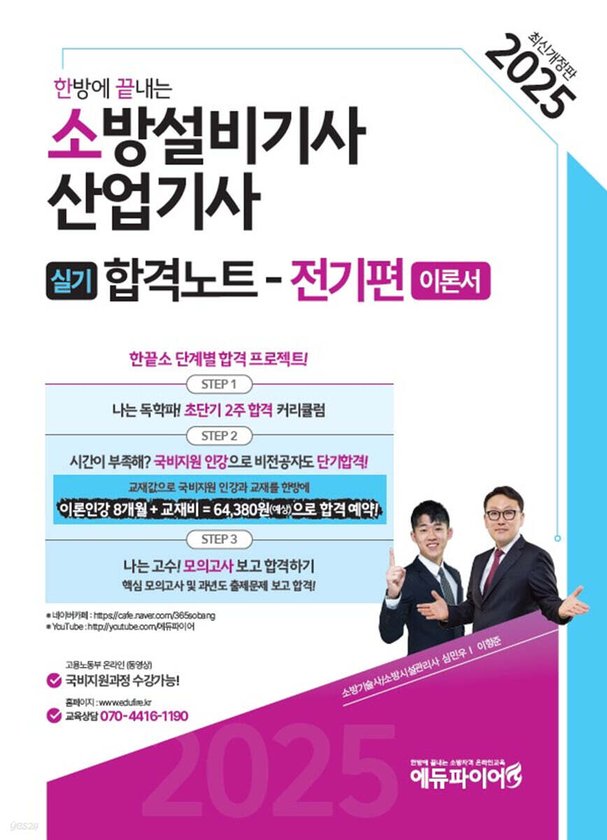 2025 한방에 끝내는 소방설비기사·산업기사 실기합격노트 (전기편)