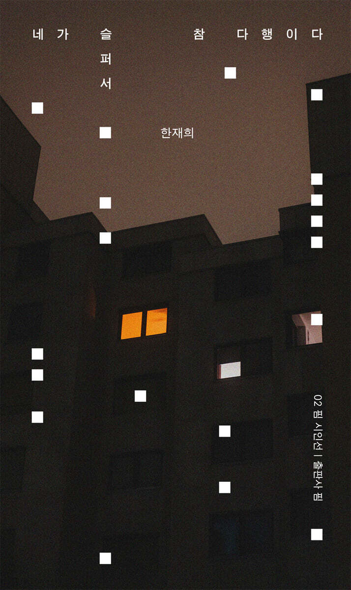 네가 슬퍼서 참 다행이다