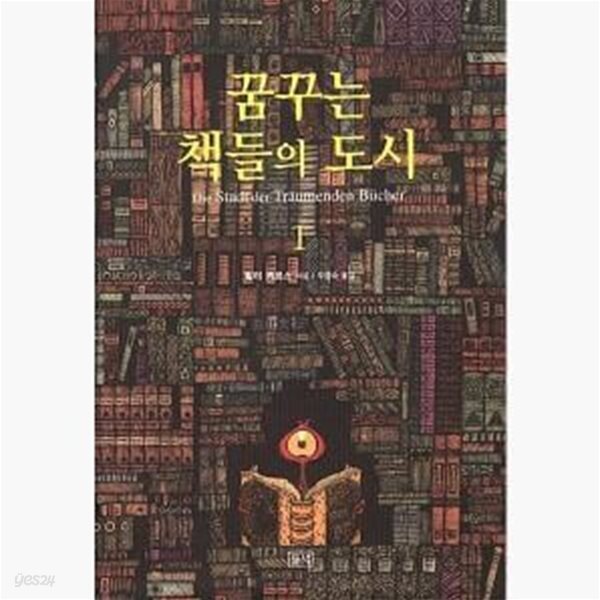 [중고샵] 꿈꾸는 책들의 도시 - 전2권 세트 - 예스24 [중고샵]꿈꾸는 책들의 도시 - 전2권 세트  - 예스24