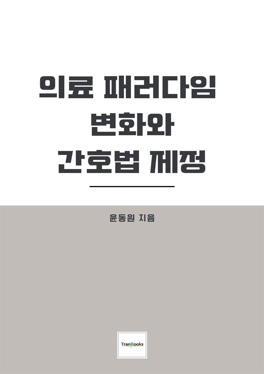 의료 패러다임 변화와 간호법 제정 커버 이미지