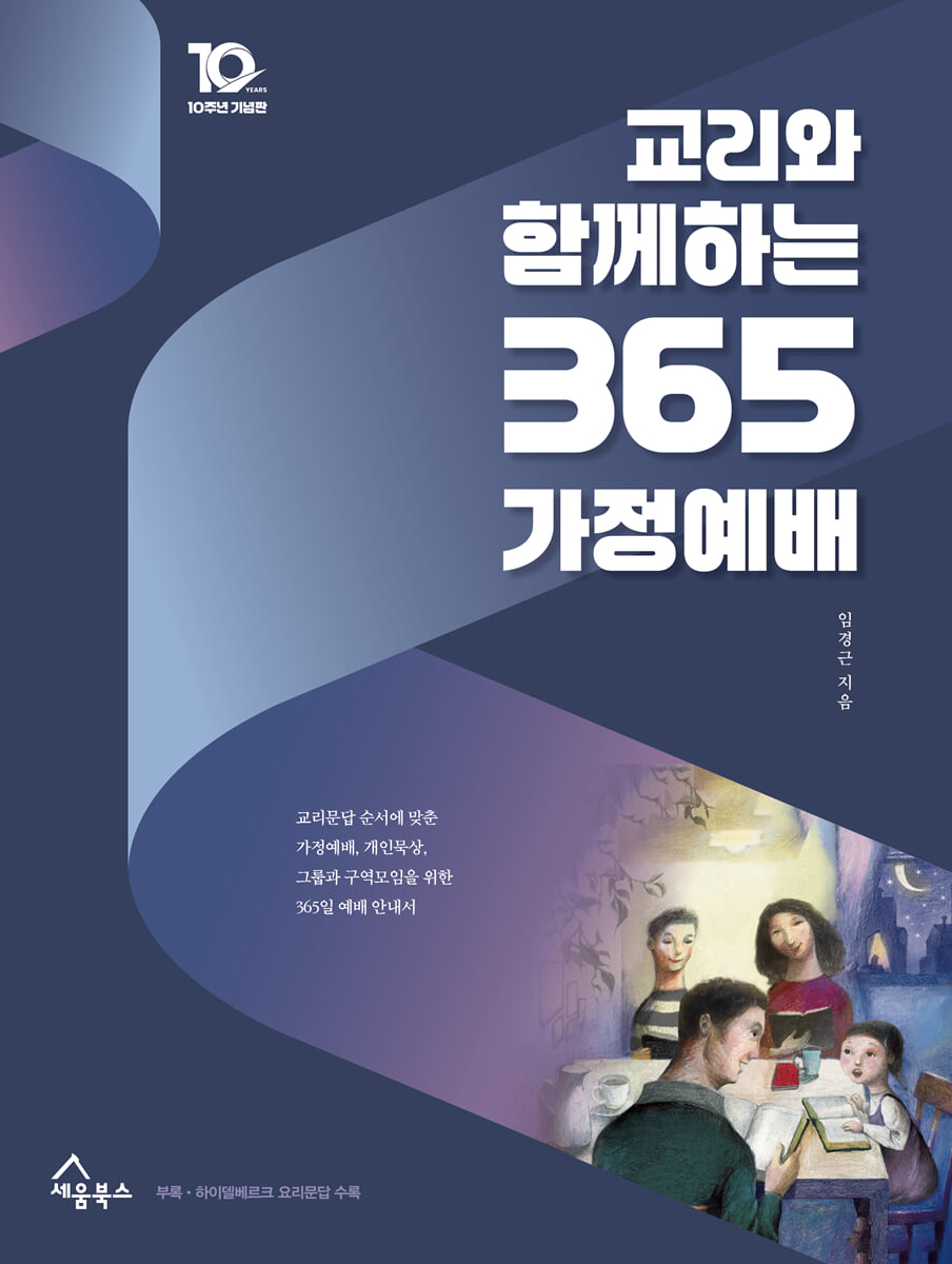 교리와 함께하는 365 가정예배 : 10주년 기념판