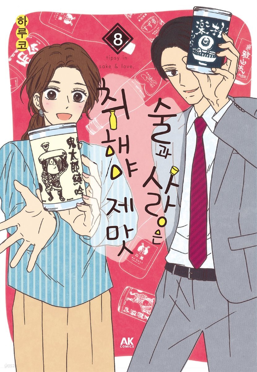 [대여] 술과 사랑은 취해야 제맛 08
