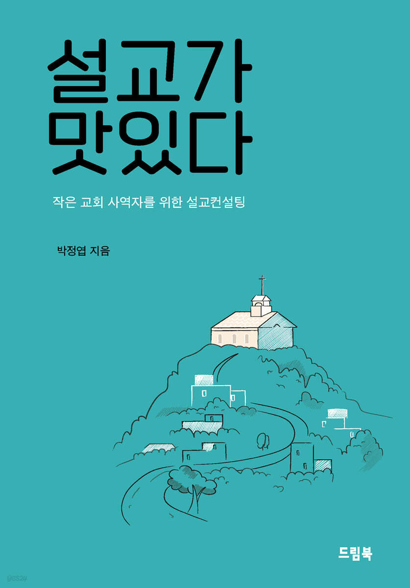 설교가 맛있다