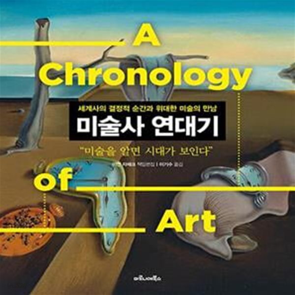 [중고샵] 미술사 연대기 (세계사의 결정적 순간과 위대한 미술의 만남) - 예스24 [중고샵]미술사 연대기 (세계사의 결정적 순간과 위대한 미술의... 