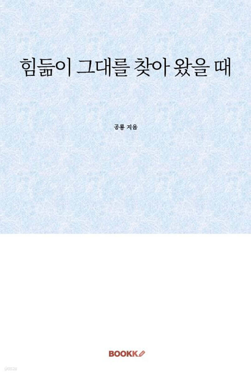힘듦이 그대를 찾아 왔을 때