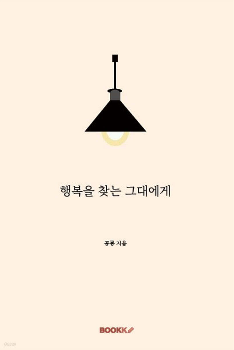 행복을 찾는 그대에게