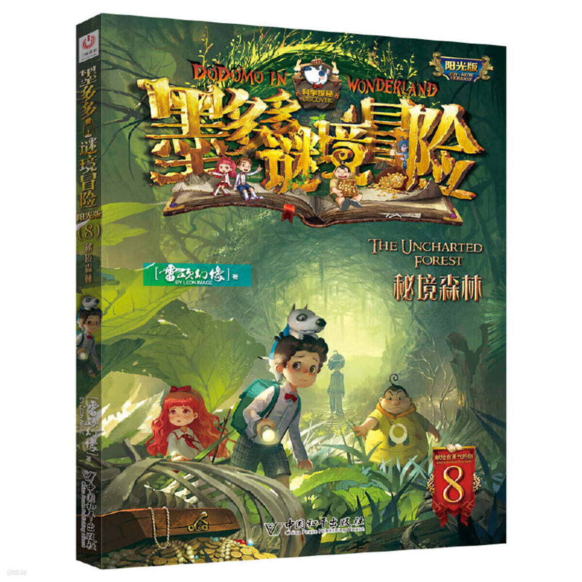 墨多多謎境冒險 陽光版 8 秘境森林 찰리 9세 8: 전설의 해골 숲