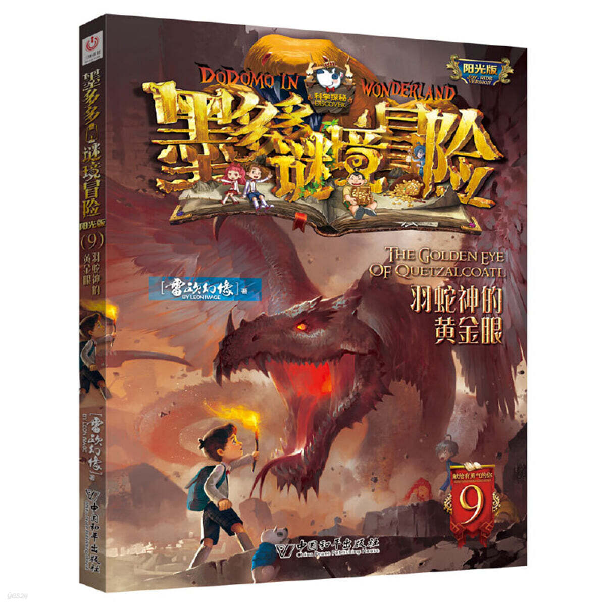 墨多多謎境冒險 陽光版 9 羽蛇神的黃金眼