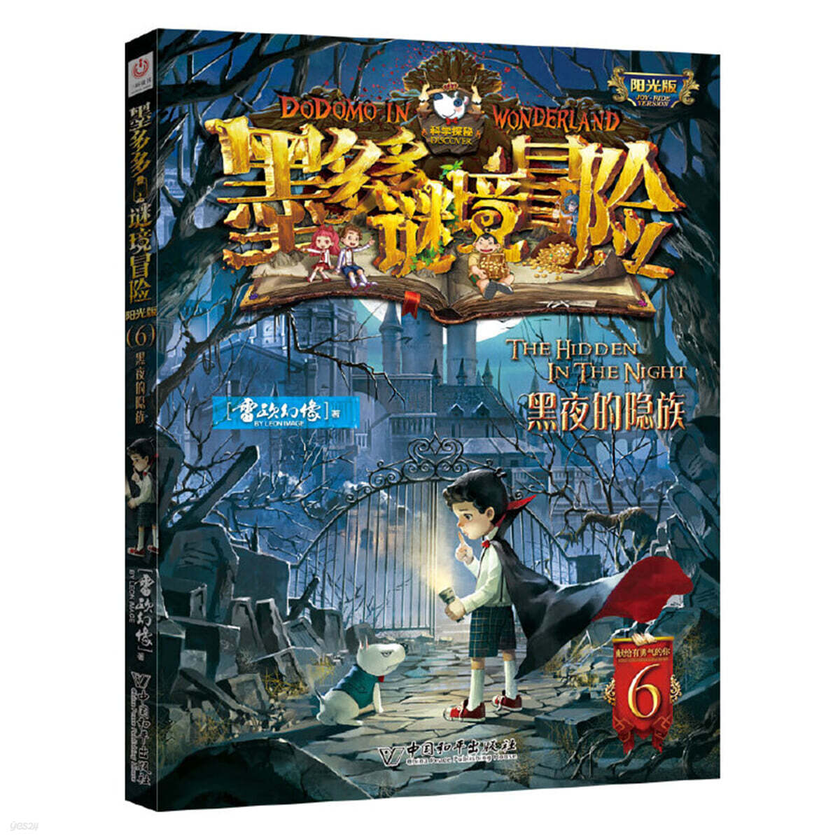 墨多多謎境冒險 陽光版 6黑夜的隱族 찰리 9세. 6 한밤중 흡혈귀 가족