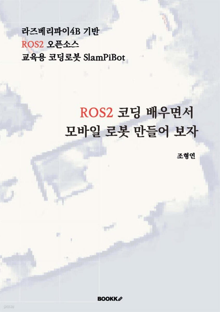 ROS2 코딩 배우면서 모바일 로봇 만들어 보자