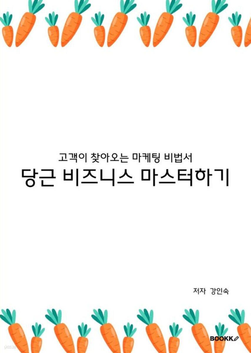당근 비즈니스 마스터하기