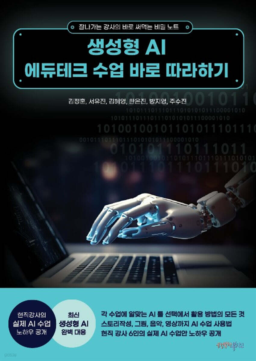 생성형 AI 에듀테크 수업  바로 따라하기
