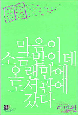 마음이 소금밭인데 오랜만에 도서관에 갔다