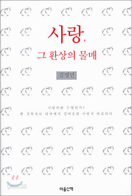 사랑, 그 환상의 물매