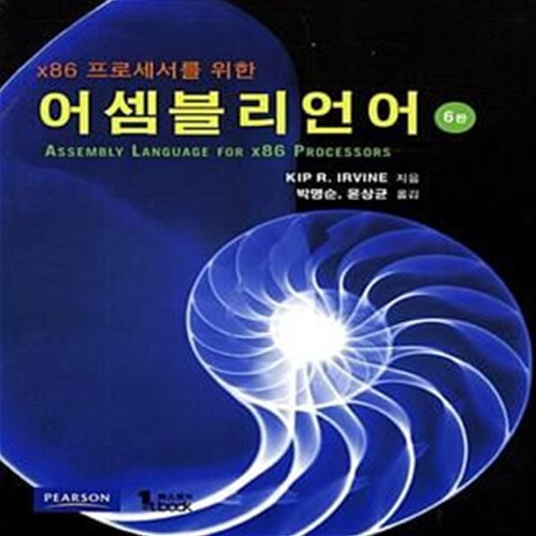 [중고샵] X86 프로세서를 위한 어셈블리언어 (6판) - 예스24 [중고샵]X86 프로세서를 위한 어셈블리언어 (6판) - 예스24