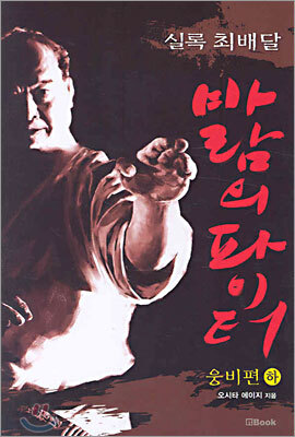 실록 최배달 - 바람의 파이터
