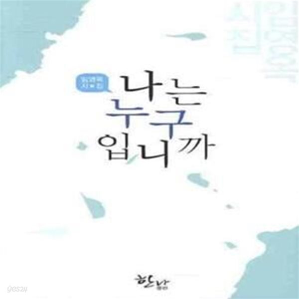[중고샵] 나는 누구입니까 - 예스24 [중고샵]나는 누구입니까  - 예스24