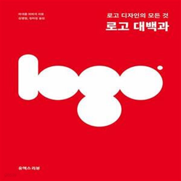 [중고샵] 로고 대백과 (로고 디자인의 모든 것) - 예스24 [중고샵]로고 대백과 (로고 디자인의 모든 것) - 예스24