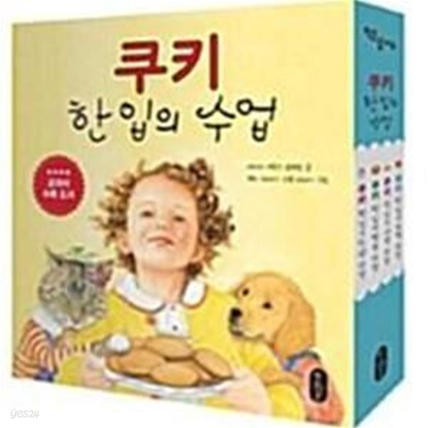[중고샵] 쿠키 한 입의 수업 세트 - 전4권 - 예스24 [중고샵]쿠키 한 입의 수업 세트 - 전4권  - 예스24