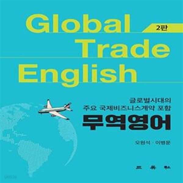 [중고샵] 무역영어 (글로벌시대의 주요 국제비즈니스계약 포함, 2판) - 예스24 [중고샵]무역영어 (글로벌시대의 주요 국제비즈니스계약 포함... 