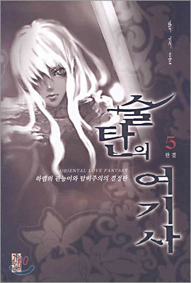 술탄의 여기사 5