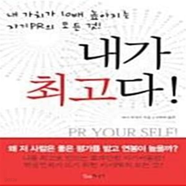 [중고샵] 내가 최고다! (내 가치가 100배 높아지는 자기PR의 모든 것!) - 예스24 [중고샵]내가 최고다! (내 가치가 100배 높아지는 자기PR의... 
