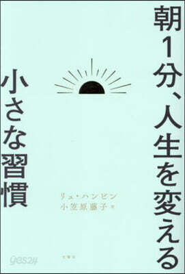 朝1分,人生を變える小さな習慣
