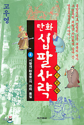 만화 십팔사략 4