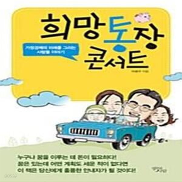 [중고샵] 희망통장 콘서트 (가정경제의 미래를 그리는 사람들 이야기) - 예스24 [중고샵]희망통장 콘서트 (가정경제의 미래를 그리는 사람들... 