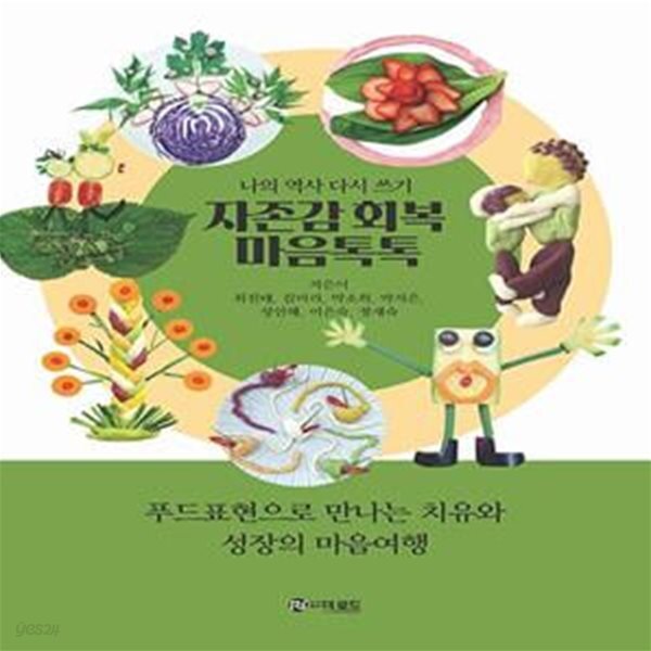 [중고샵] 자존감 회복 마음톡톡 (나의 역사 다시 쓰기) - 예스24 [중고샵]자존감 회복 마음톡톡 (나의 역사 다시 쓰기) - 예스24