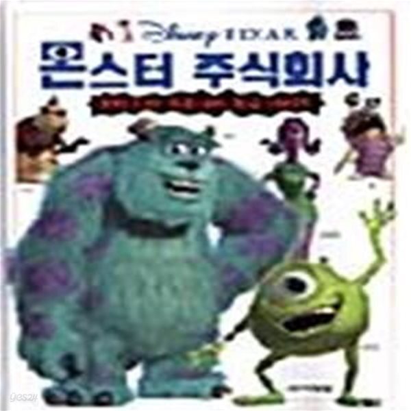 [중고샵] 몬스터 주식회사 - 예스24 [중고샵]몬스터 주식회사  - 예스24
